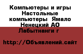 Компьютеры и игры Настольные компьютеры. Ямало-Ненецкий АО,Лабытнанги г.